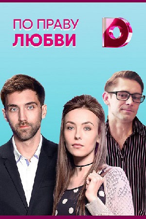 По праву любви (1,2,3,4,5,6,7,8 серия) (2018) скачать торрент