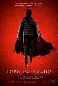 Гори, гори ясно (2019) скачать торрент