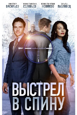 Выстрел в спину (1,2,3,4 серия) (2018) скачать торрент