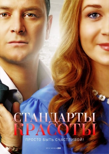 Стандарты красоты (2 сезон 1,2,3,4 серия) (2018) скачать торрент