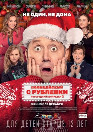 Полицейский с Рублевки. Новогодний беспредел 2 (2019) скачать торрент