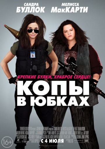 Копы в юбках (2013) скачать торрент