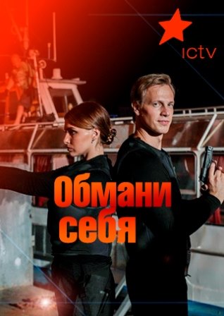 Обмани себя (1,2,3,4 серия) (2018) скачать торрент