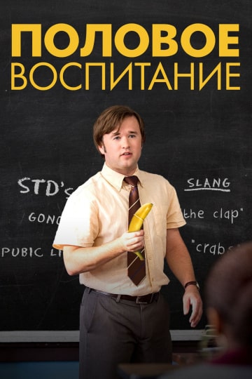 Половое воспитание (2014) скачать торрент