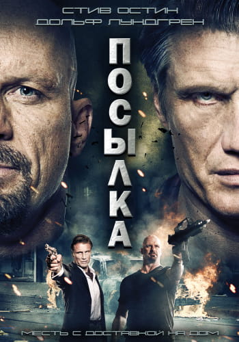 Посылка (2012) скачать торрент