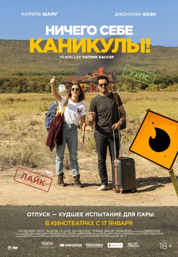 Ничего себе каникулы! (2018) скачать торрент