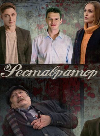 Реставратор (1,2,3,4 серия) (2018) скачать торрент