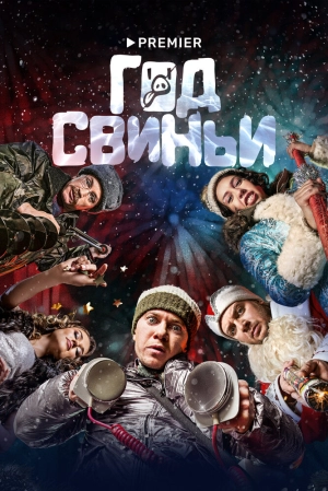 Год свиньи (2018) скачать торрент