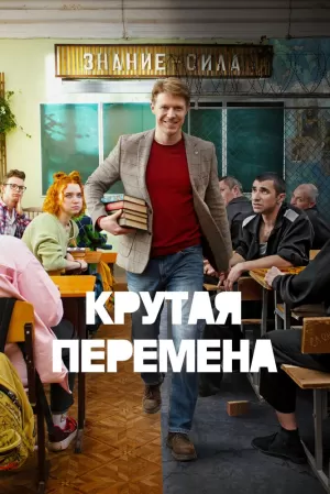 Крутая перемена (1 сезон 1-8 серия) (2023) скачать торрент