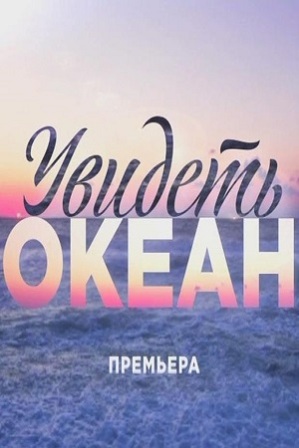 Увидеть океан (1,2,3,4 серия) (2018) скачать торрент