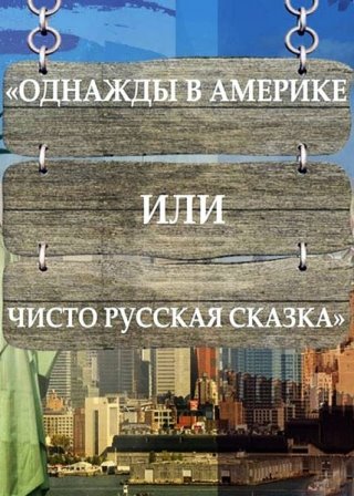 Однажды в Америке или чисто русская сказка (2018) скачать торрент