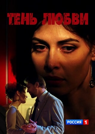 Тень любви (1,2,3,4 серия) (2019) скачать торрент