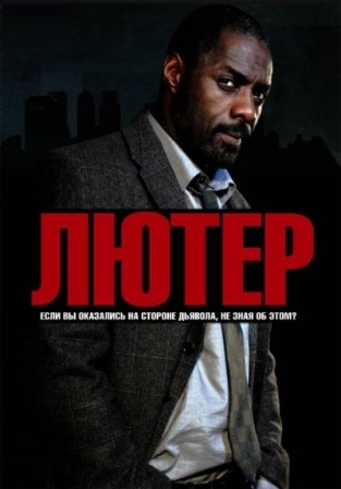 Лютер (5 сезон 1,2,3,4 серия) (2019) скачать торрент