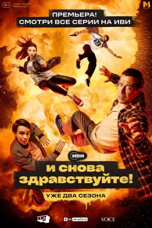 И снова здравствуйте! (2 сезон 1-10 серия) (2023) скачать торрент