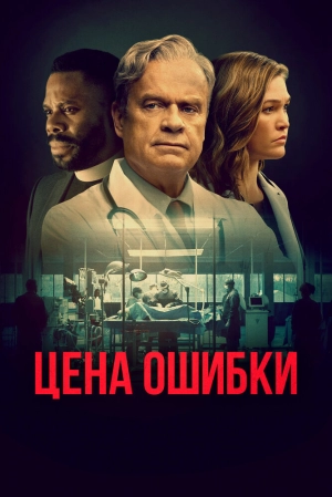 Цена ошибки (2021) скачать торрент