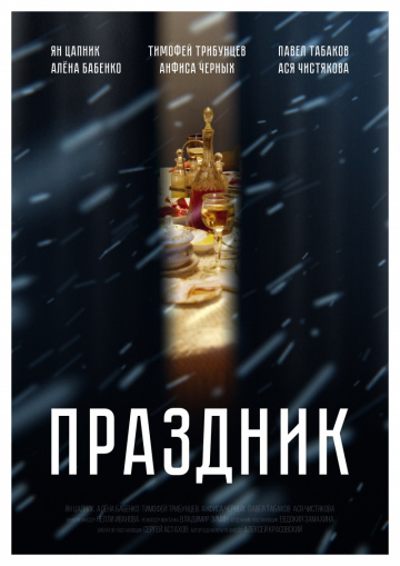 Праздник (2019) скачать торрент