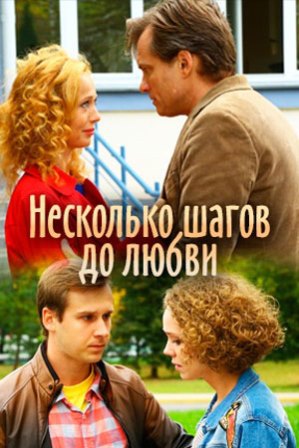 Несколько шагов до любви (1,2,3,4 серия) (2019) скачать торрент