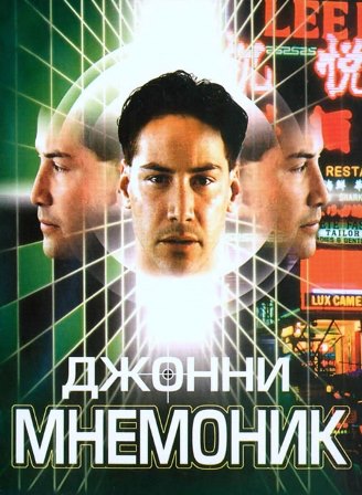 Джонни Мнемоник (1995) скачать торрент