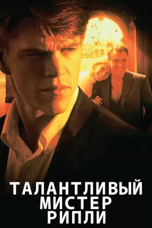 Талантливый мистер Рипли (1999) скачать торрент