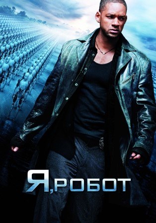 Я, робот (2004) скачать торрент