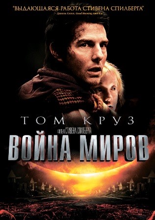 Война миров (2005) скачать торрент