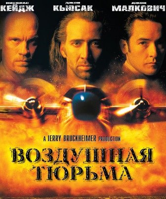 Воздушная тюрьма (1997) скачать торрент