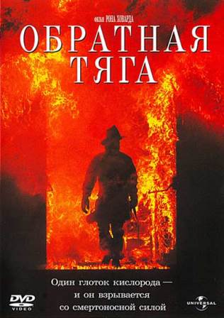 Обратная тяга (1991) скачать торрент