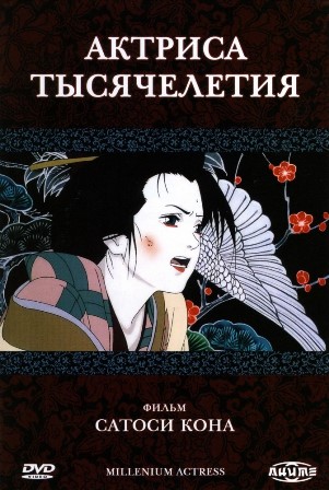 Актриса тысячелетия (2001) скачать торрент