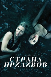 Страна приливов (1,2,3,4,5,6,7,8 серия) (2018) скачать торрент