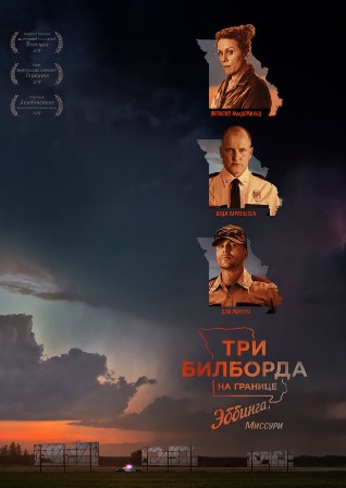 Три билборда на границе Эббинга, Миссури (2017) скачать торрент