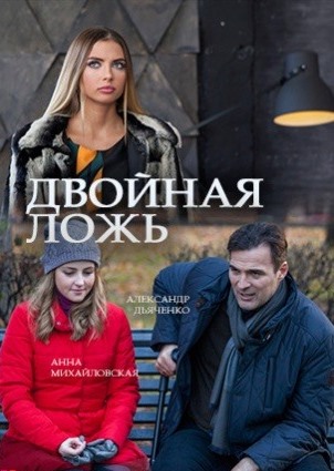 Двойная ложь (1,2,3,4 серия) (2018) скачать торрент