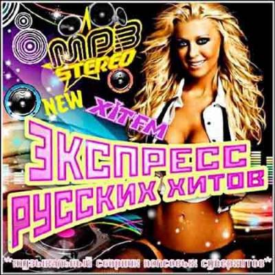 Сборник - Экспресс русских хитов от Хит FM. Часть №4 (2018) MP3 скачать торрент