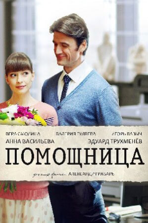 Помощница (1,2,3,4 серия) (2018) скачать торрент