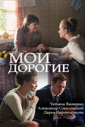 Мои дорогие (1,2,3,4 серия) (2018) скачать торрент