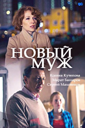 Новый муж (1,2,3,4 серия) (2018) скачать торрент