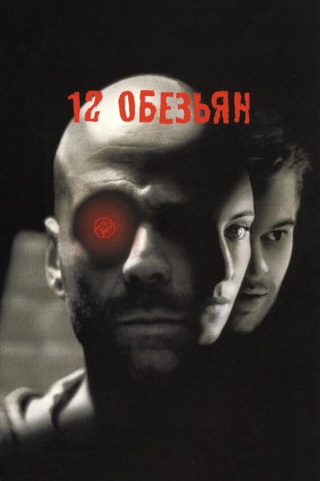 12 обезьян (1995) скачать торрент