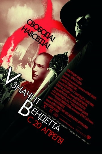 «V» значит Вендетта (2006) скачать торрент