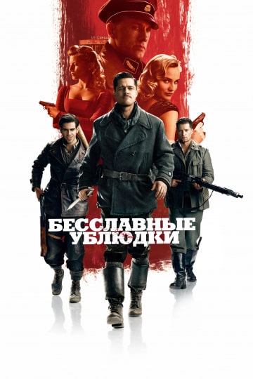 Бесславные ублюдки (2009) скачать торрент