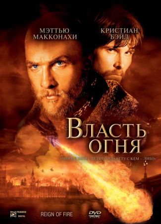 Власть огня (2002) скачать торрент