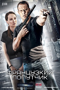 Французский попутчик (2016) скачать торрент