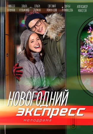 Новогодний экспресс (1,2,3,4 серия) (2019) скачать торрент