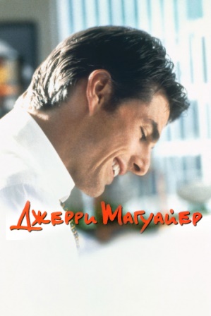 Джерри Магуайер (1996) скачать торрент