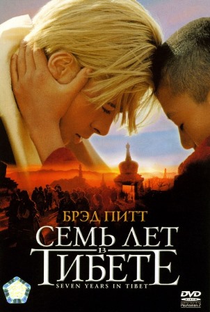 Семь лет в Тибете (1997) скачать торрент