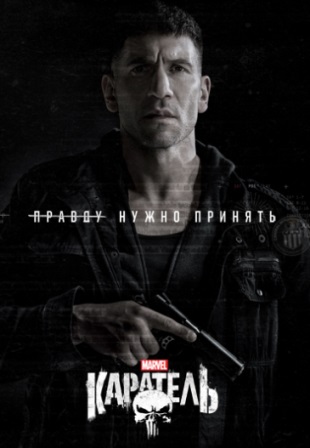 Каратель (2 сезон 1,2,3,4,5,6,7,8,9,10,11,12,13 серия) (2019) скачать торрент