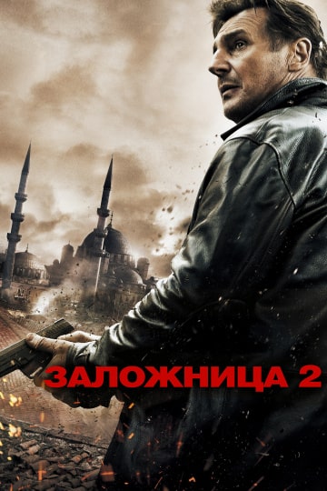 Заложница 2 (2012) скачать торрент