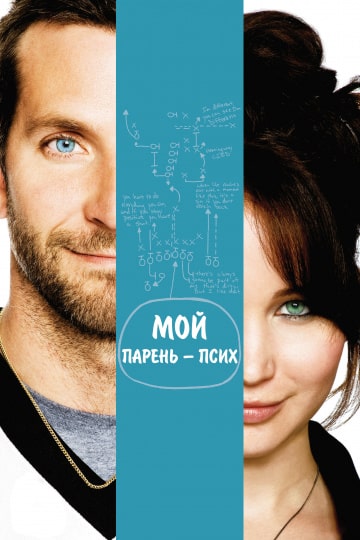 Мой парень – псих (2012) скачать торрент