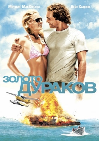 Золото дураков (2008) скачать торрент