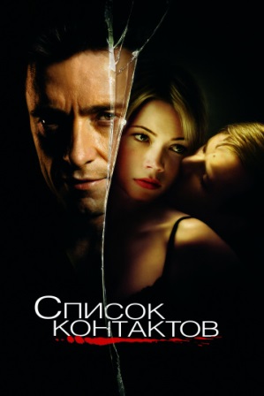 Список контактов (2008) скачать торрент