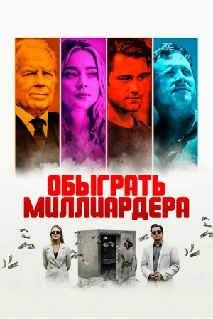 Обыграть миллиардера (2021) скачать торрент