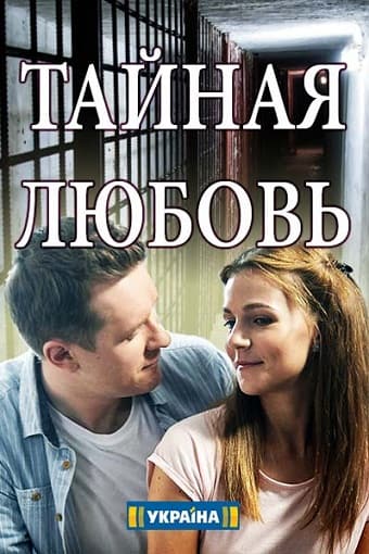 Тайная любовь (1,2,3,4,5,6,7,8,9,10,11,12,13,14,15,16 серия) (2019) скачать торрент